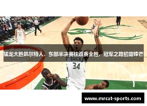 猛龙大胜凯尔特人，东部半决赛往返赛全胜，冠军之路初露锋芒
