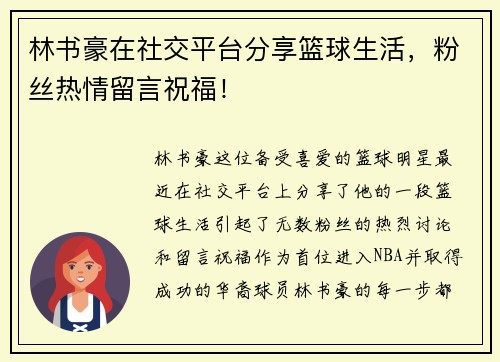 林书豪在社交平台分享篮球生活，粉丝热情留言祝福！