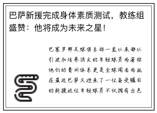 巴萨新援完成身体素质测试，教练组盛赞：他将成为未来之星！