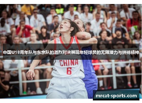 中国U18青年队与东京队的激烈对决展现年轻球员的无限潜力与拼搏精神
