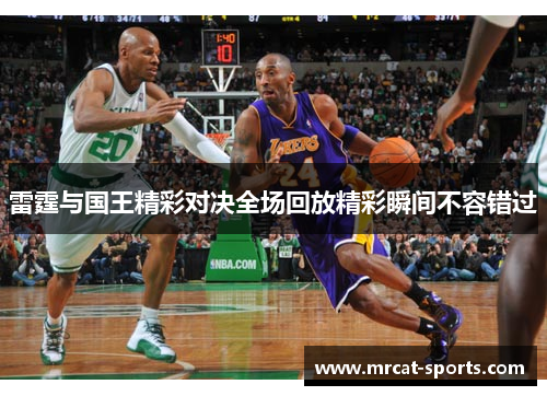 雷霆与国王精彩对决全场回放精彩瞬间不容错过