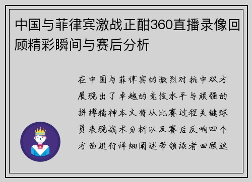 中国与菲律宾激战正酣360直播录像回顾精彩瞬间与赛后分析