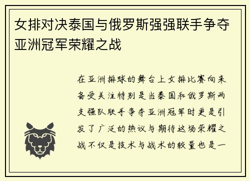 女排对决泰国与俄罗斯强强联手争夺亚洲冠军荣耀之战