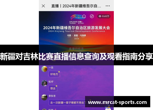 新疆对吉林比赛直播信息查询及观看指南分享