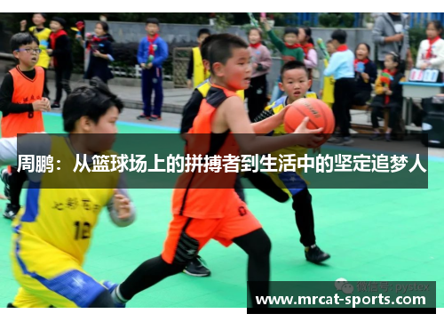 周鹏：从篮球场上的拼搏者到生活中的坚定追梦人