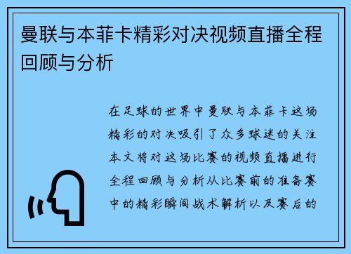 曼联与本菲卡精彩对决视频直播全程回顾与分析