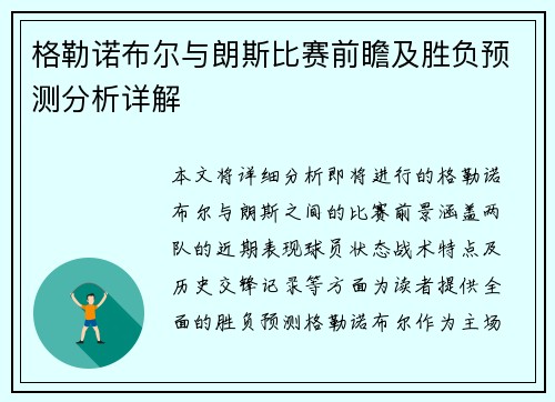 格勒诺布尔与朗斯比赛前瞻及胜负预测分析详解