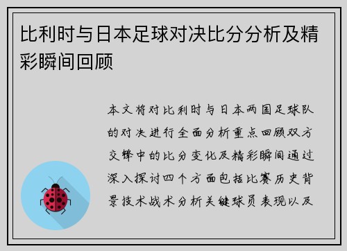 比利时与日本足球对决比分分析及精彩瞬间回顾