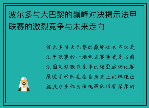 波尔多与大巴黎的巅峰对决揭示法甲联赛的激烈竞争与未来走向