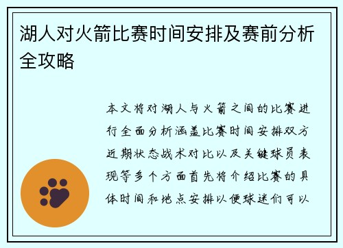 湖人对火箭比赛时间安排及赛前分析全攻略