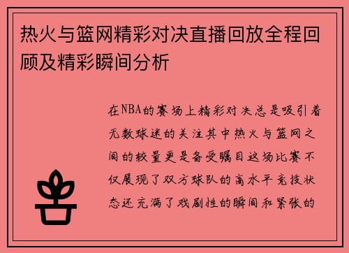 热火与篮网精彩对决直播回放全程回顾及精彩瞬间分析
