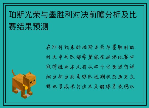 珀斯光荣与墨胜利对决前瞻分析及比赛结果预测