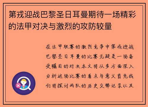 第戎迎战巴黎圣日耳曼期待一场精彩的法甲对决与激烈的攻防较量