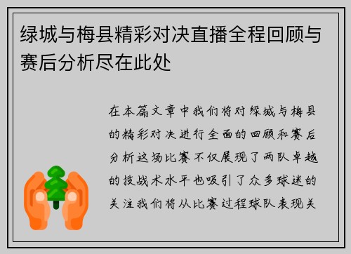 绿城与梅县精彩对决直播全程回顾与赛后分析尽在此处