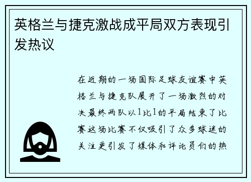 英格兰与捷克激战成平局双方表现引发热议