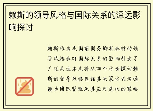 赖斯的领导风格与国际关系的深远影响探讨