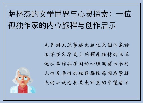 萨林杰的文学世界与心灵探索：一位孤独作家的内心旅程与创作启示