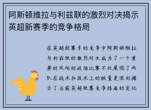 阿斯顿维拉与利兹联的激烈对决揭示英超新赛季的竞争格局