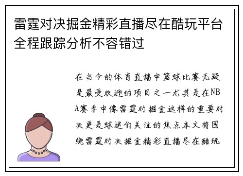 雷霆对决掘金精彩直播尽在酷玩平台全程跟踪分析不容错过