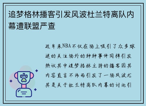 追梦格林播客引发风波杜兰特离队内幕遭联盟严查